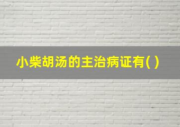 小柴胡汤的主治病证有( )